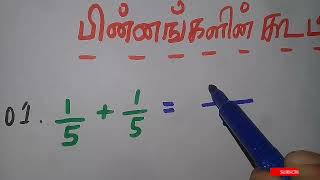 Basic Maths | எளியமுறையில் பின்னம் கூட்டல் | Addition of fractions beginners