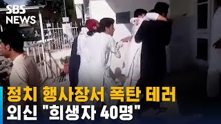 파키스탄 정치 행사장서 폭탄 테러…외신 \