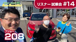 【プジョー ２０８】リスナー試乗会#１４（レディオキューブFM三重 Ericar・Gocar Auto Ensemble♪）