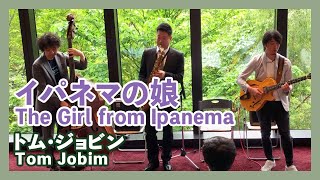 トム・ジョビン：イパネマの娘(サックス・ベース・ギター)／Tom Jobim：The girl from ipanema（Sax・Bass・Guitar）朝♪クラ～Asa－Kura～