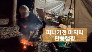 4박5일 막바지 단풍캠핑🍂 | 밀양 솔바람 캠핑장 | 쿠디8.0 | 쿠디타프 | 에어텐트추천 | 캠핑음식