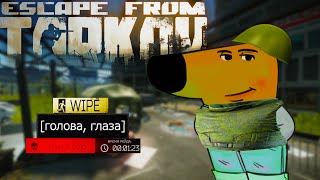 Конец вайпа в Таркове | Тарков\Tarkov