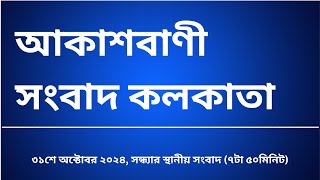 #স্থানীয়সংবাদ #সন্ধ্যা৭টা৫০মিনিট৩১_১০_২০২৪, আকাশবাণী সংবাদ কলকাতা, আজকের বাংলা খবর