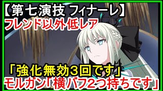 【FGO攻略】復刻ネロ祭2016 第七演技「フィナーレ（通常版）」を2021年版のフレンド以外低レア編成でクリア