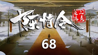 陈情令之追羡68集：魏无羡与蓝忘机来到莲花坞，与江澄一起到东安找林紫苏！