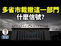 突如其來，中國多個省市裁撤了這一部門，是何種信號？關鍵是：接著會發生什麼？（文昭談古論今20240812第