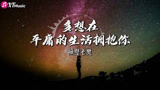 【隔壁老樊-多想在平庸的生活拥抱你】♫ 『无力 是我们最后难免的结局』【动态歌词Lyrics】