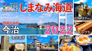 【しまなみ海道 今治】四国の玄関口「焼豚卵めし と 知る人ぞ知る 絶景ポイント」