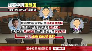 京華城案再偵訊！ 律師批「B案逮柯問A案」擬抗告