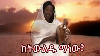 Ethiopian Gosple song Ketwuldu manew yastewale?Senait Engda/ 0911416144