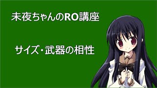 未夜ちゃんのRO講座　サイズ・武器の相性について