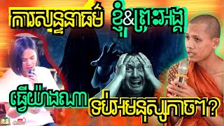 ព្រឺក្បាលភ្ញាក់ៗ ធ្វើយ៉ាងណាកុំឲ្យខ្មោចលង? | ធម្មទានដោយព្រះអង្គចន្ទ មុនីន |