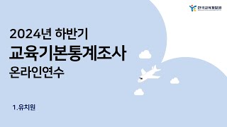 [한국교육개발원] 2024년 하반기 유초중등 교육기본통계조사 온라인 연수 – 1. 유치원