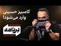 برنامه با کامبیز حسینی: «برنامه» شروع شد ملت