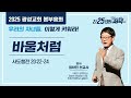 25.02.25 광성교회 봄 부흥회 바울처럼_최하진 선교사