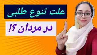 تنوع طلبی در مردان