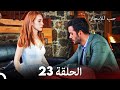 مسلسل حب للايجار الحلقة 23 (Arabic Dubbing)