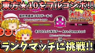 【太鼓の達人】東方の★10が登場したのでフルコンボしていくーーー！ランクマッチに挑戦！【太鼓の達人セッションでドドンがドン！】【ゆっくり実況】