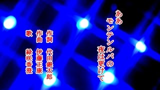 ああモンテンルパの夜は更けて　懐メロを歌う緑咲香澄