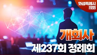 화성시의회 제237회 정례회 개회사