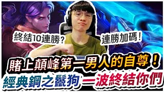 【XiaoLin小霖】賭上顛峰第一男人的自尊！鋼之鬣狗開捅一波終結你們！10連勝就加碼斗內拚了！【傳說對決】