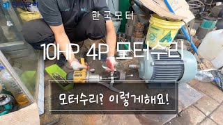 [효성]강원도에서도 찾아주시는 한국모터! 평창군 10HP 4P 모터수리!