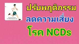 ปรับพฤติกรรมลดความเสี่ยงโรค NCDs