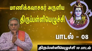 திருப்பள்ளியெழுச்சி பாடல் - 08 | Thirupalliyazhuchi