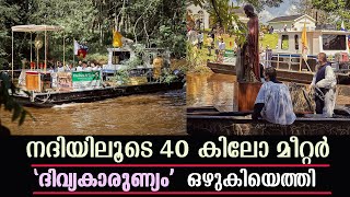 ദിവ്യകാരുണ്യം  നദിയിലൂടെ   40 കിലോമീറ്റർ   ഒഴുകിയെത്തി