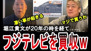 【フジテレビ社長が会見】ホリエモンがフジテレビを買収へ！堀江貴文新社長の元、立花孝志とガーシーが経営に参加か！？フジテレビの中居正広と女子アナの問題を受けて港社長が会見へ【手軽に国会中継】