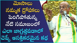 మోసాలు నమ్మక ద్రోహాలు పెరిగిపోతున్న సమాజంలో ఎలా జాగ్రత్తపడాలో చెప్పే కథ | Garikapati Latest Speech