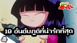 10 อันดับภูติที่น่ารักที่สุด มืออสูรล่าปิศาจ