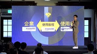 KryptoGO 產品發佈會 － 主題演講