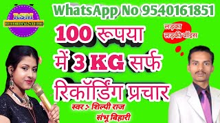 100 रूपया में 3 KG सर्फ रिकॉर्डिंग प्रचार सर्फ बेचने का रिकार्डिंग प्रचार Sarf bechne ka parchar RSM