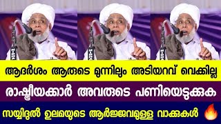 ആദർശം ആരുടെ മുന്നിലും അടിയറവ് വയ്ക്കില്ല രാഷ്ട്രീയക്കാർ അവരുടെ പണിയെടുക്കുക സയ്യിദുൽ ഉലമ🔥