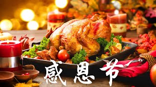 Learn Chinese - Thanksgiving Vocabulary in Mandarin Chinese 感恩节词汇