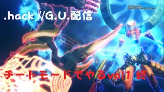 .hack //G.U.配信 チートモードでやるvol1終