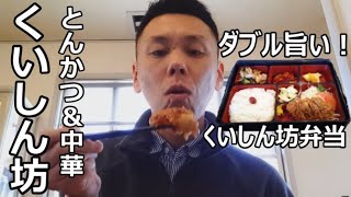 【信州上田グルメ】とんかつ＆中華　くいしん坊　 / くいしん坊弁当　～ダブル旨い！～【好きです！信州上田】