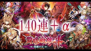 【やっぱ騎士団】～覇眼戦線4ガチャ140連＋α～【黒ウィズ実況】