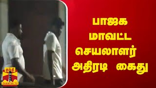 பாஜக மாவட்ட செயலாளர்  அதிரடி  கைது