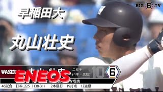 早稲田大　丸山壮史(阪神タイガースジュニア-宝塚ボーイズ-広陵高校)【東京六大学野球リーグ戦】ENEOS