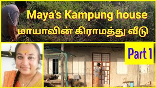 Maya's Kampung House. House keeping part 1. மாயாவின் கிராமத்து வீடு, வாங்க சுத்தம் செய்யலாம்.