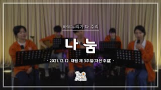 [바.다.주] 나눔 - 20211212 대림 제3주일(자선 주일)