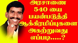 அரசாணை 540-யை பயன்படுத்தி ஆக்கிரமிப்புகளை அகற்றுவது எப்படி