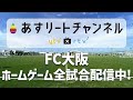 【fc大阪】試合後インタビュー 2022jfl第25節 fc大阪 vs fcマルヤス岡崎【あすリートチャンネル】