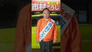 4月2日 1日の感謝のご挨拶／新潟県議会議員候補  市村こうじ ショート動画  #shorts