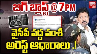 YCP BIG Blast : బిగ్ బ్లాస్ట్ @ 7PM వైసీపీ వద్ద వంశీ అరెస్ట్ ఆధారాలు .!  Vallabhaneni Vamsi Arrest