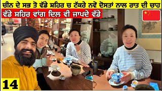 ਚੀਨ ਦੀਆਂ ਨਵੀਆਂ ਦੋਸਤਾਂ ਨਾਲ ਰਾਤ ਦੀ ਚਾਹ🇨🇳ਵੱਡੇ ਸ਼ਹਿਰ ਵਾਂਗ ਦਿਲ ਵੀ ਜਾਪਦੇ ਵੱਡੇ Chongqing China Punjabi Vlog