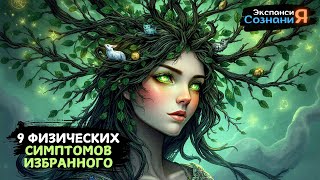 9 физических СИМПТОМОВ, что вы САМЫЙ МОЩНЫЙ ИЗБРАННЫЙ