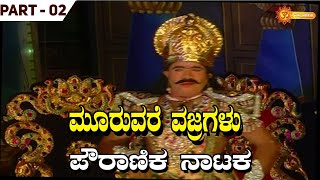 ಮೂರುವರೆ ವಜ್ರಗಳು - ಪೌರಾಣಿಕ ನಾಟಕ  | PART 02 | MOORUVARE VAJRAGALU | DRAMA | ಭಕ್ತಿ ದರ್ಶನ